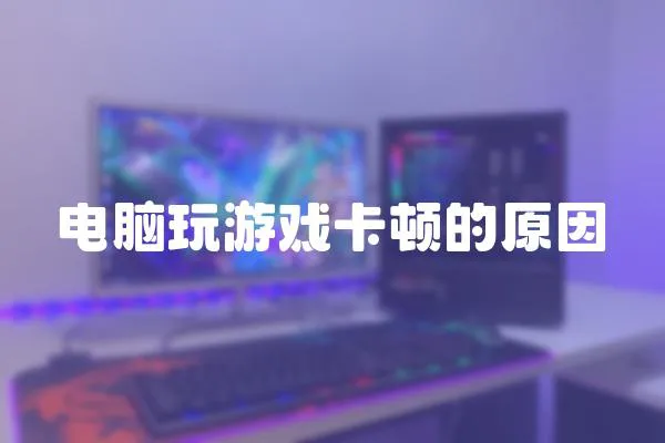 電腦玩游戲卡頓的原因