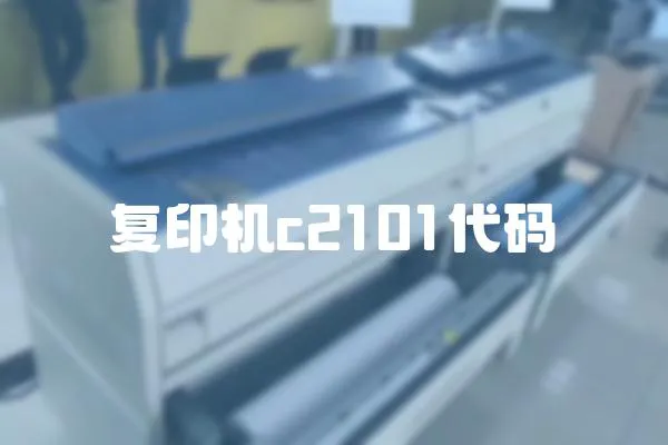復印機c2101代碼