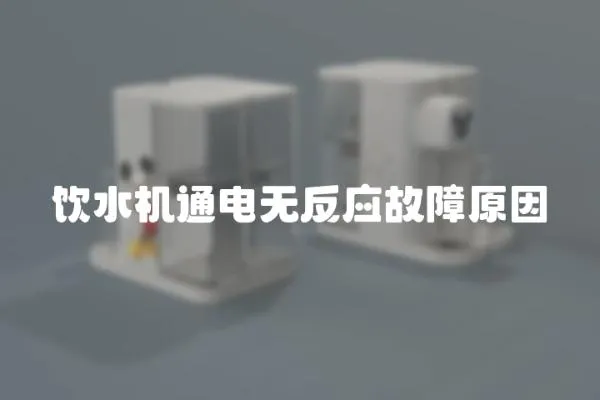 飲水機通電無反應故障原因