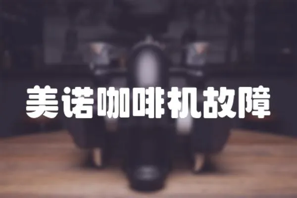 美諾咖啡機(jī)故障