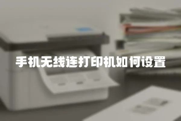 手機無線連打印機如何設置