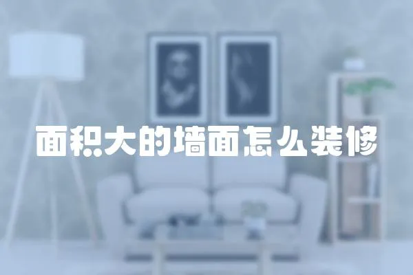 面積大的墻面怎么裝修
