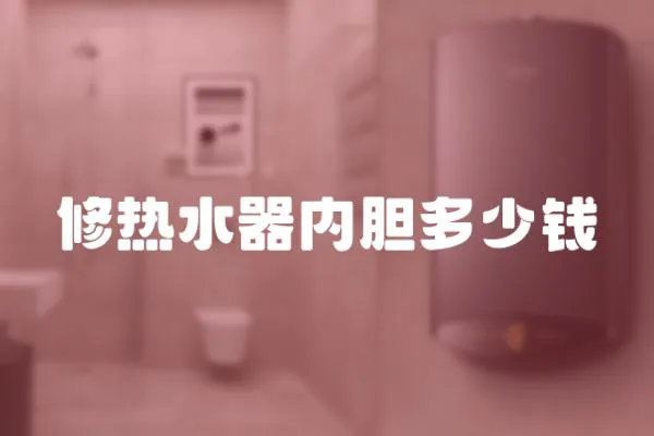 修熱水器內(nèi)膽多少錢