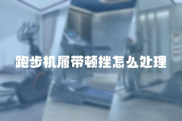 跑步機(jī)履帶頓挫怎么處理