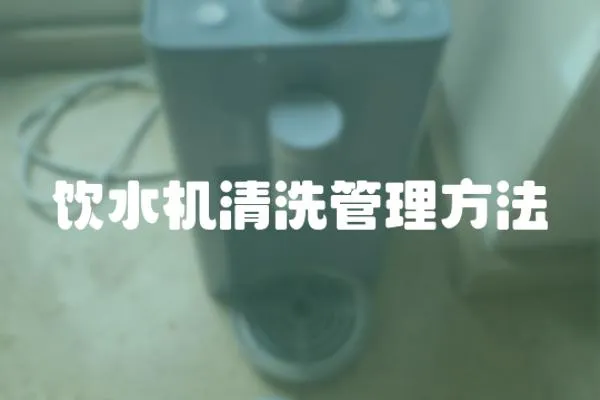 飲水機清洗管理方法