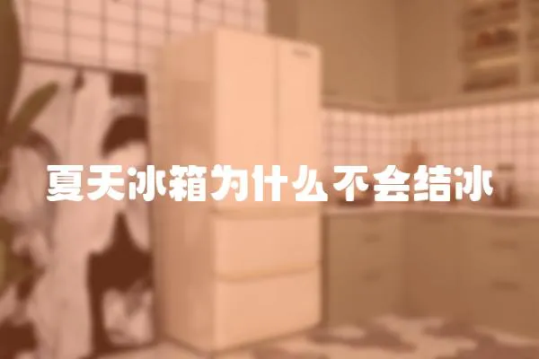 夏天冰箱為什么不會結冰