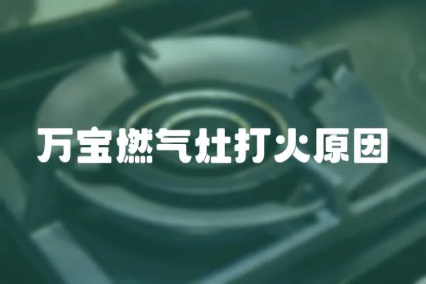 萬寶燃氣灶打火原因