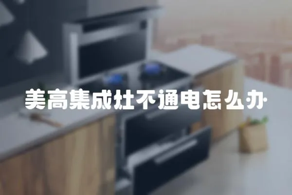 美高集成灶不通電怎么辦