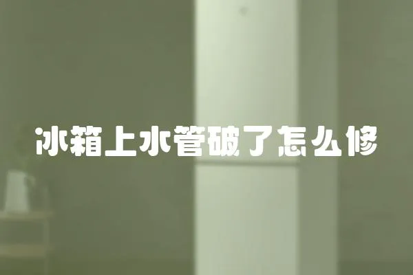 冰箱上水管破了怎么修