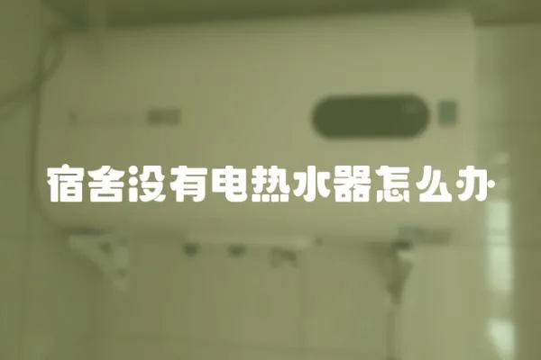 宿舍沒有電熱水器怎么辦