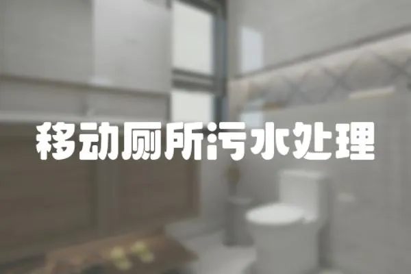 移動廁所污水處理