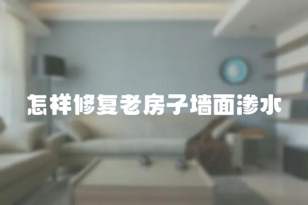 怎樣修復老房子墻面滲水