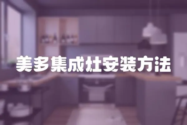美多集成灶安裝方法