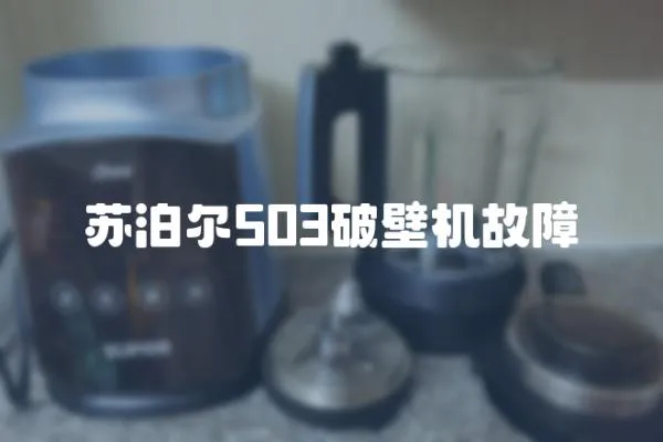 蘇泊爾503破壁機故障