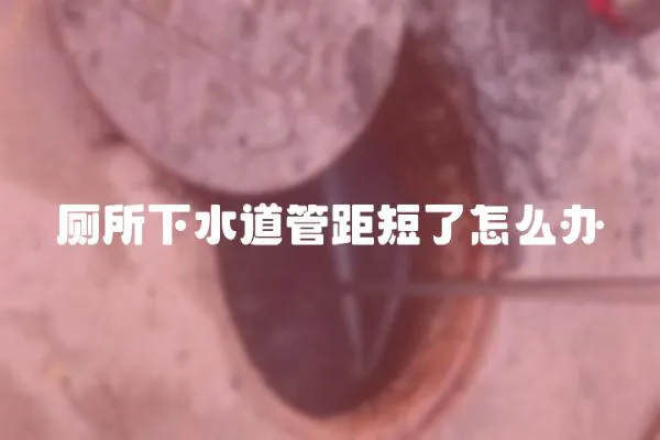 廁所下水道管距短了怎么辦