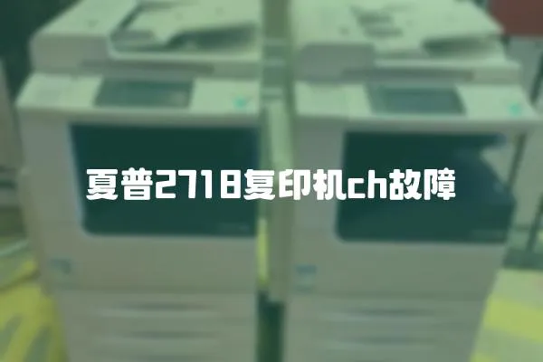 夏普2718復印機ch故障