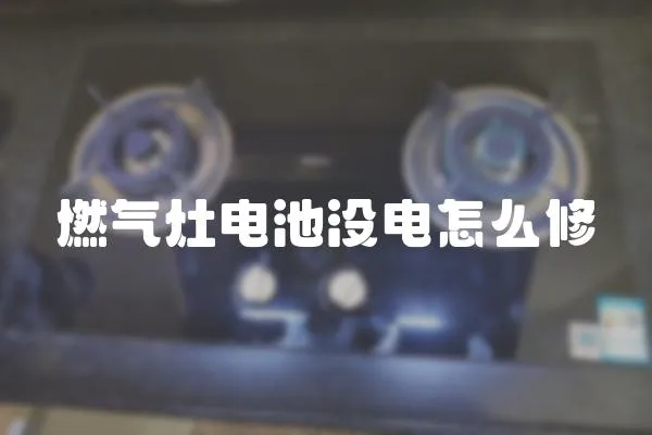 燃氣灶電池沒電怎么修