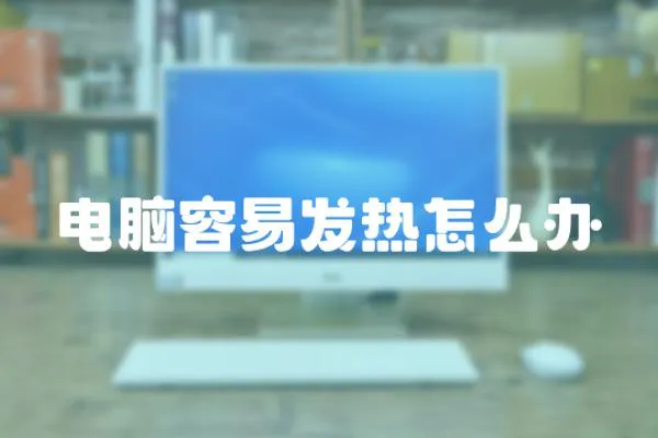 電腦容易發(fā)熱怎么辦