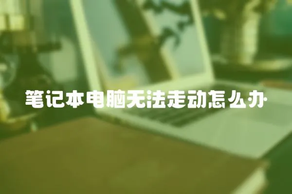 筆記本電腦無法走動怎么辦