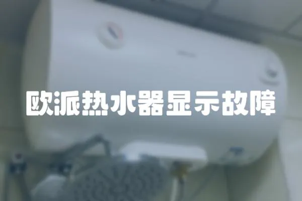 歐派熱水器顯示故障