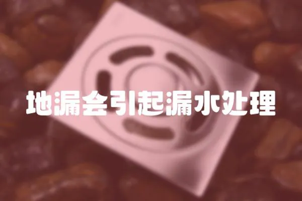 地漏會(huì)引起漏水處理