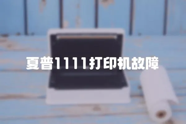 夏普1111打印機(jī)故障