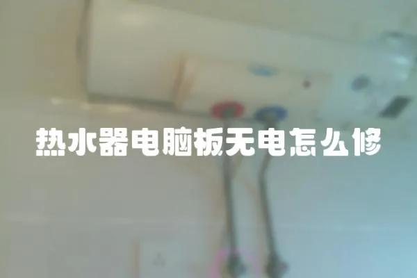 熱水器電腦板無電怎么修