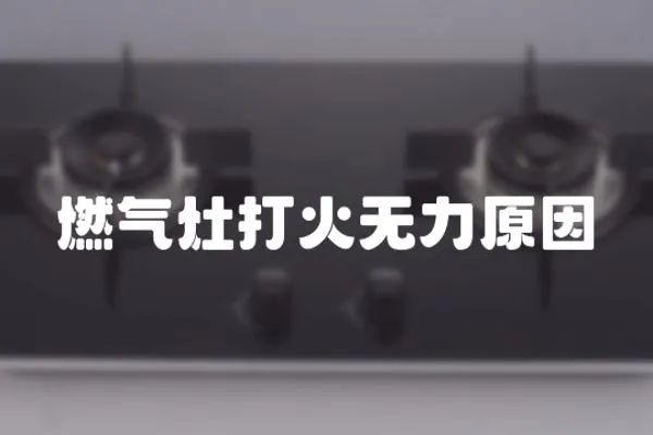 燃?xì)庠畲蚧馃o力原因