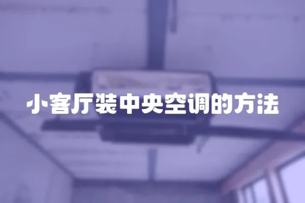 小客廳裝中央空調的方法