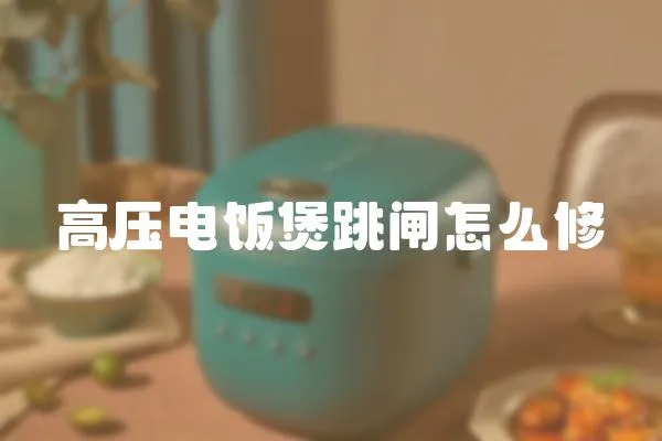 高壓電飯煲跳閘怎么修