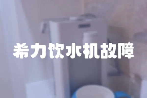 希力飲水機故障