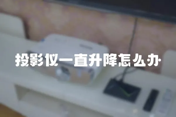 投影儀一直升降怎么辦