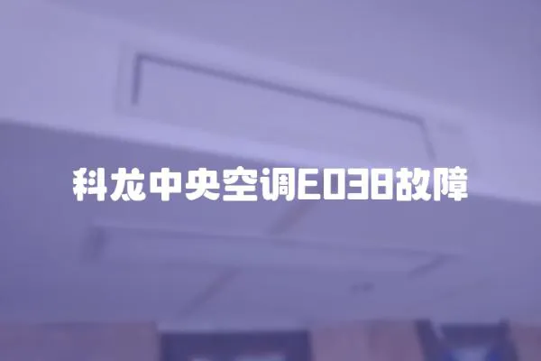 科龍中央空調(diào)E038故障