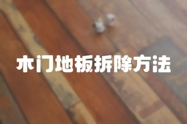 木門地板拆除方法