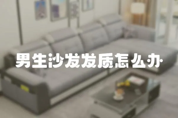 男生沙發發質怎么辦