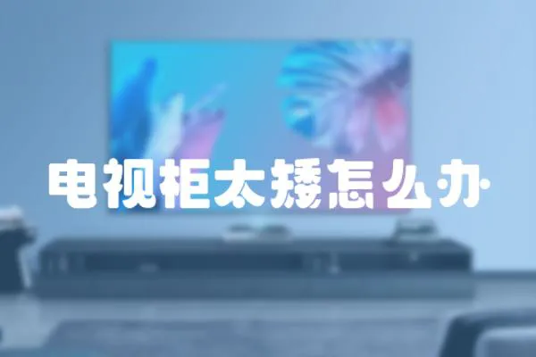 電視柜太矮怎么辦