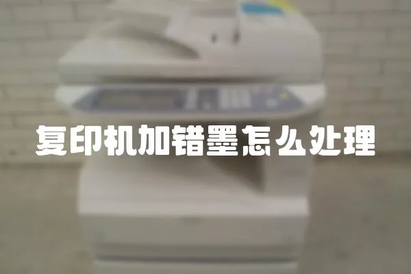 復印機加錯墨怎么處理