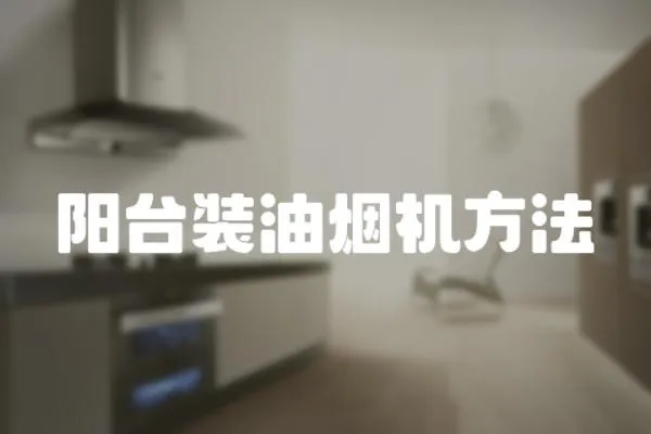 陽臺裝油煙機方法