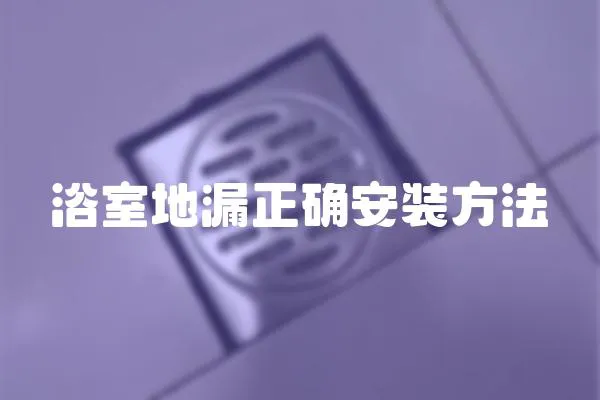 浴室地漏正確安裝方法