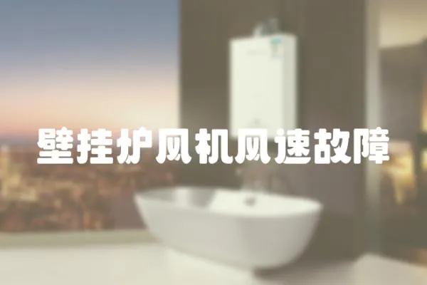 壁掛爐風機風速故障