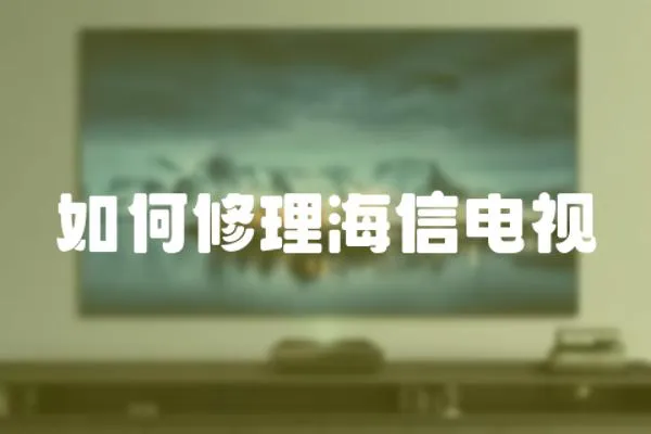 如何修理海信電視