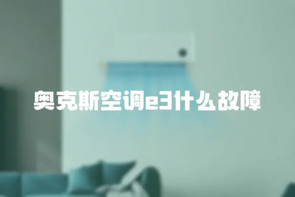 奧克斯空調e3什么故障