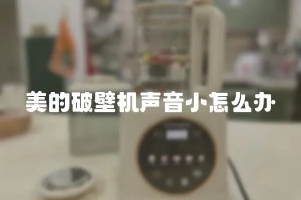 美的破壁機聲音小怎么辦