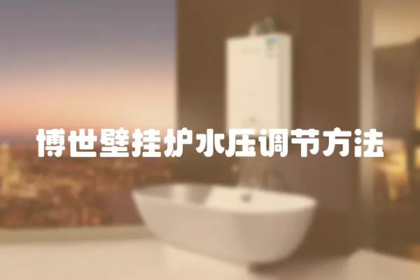 博世壁掛爐水壓調節方法