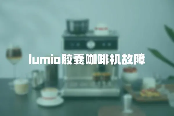lumio膠囊咖啡機(jī)故障