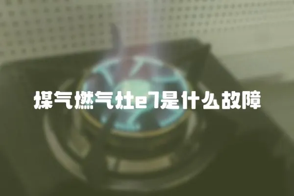 煤氣燃氣灶e7是什么故障