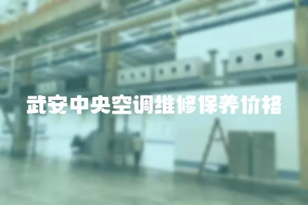 武安中央空調維修保養價格