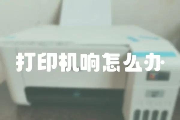 打印機響怎么辦