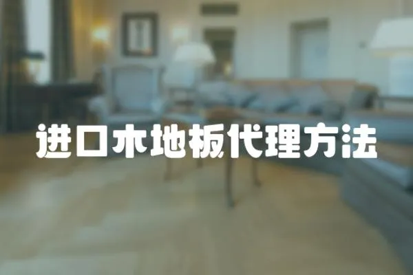 進口木地板代理方法