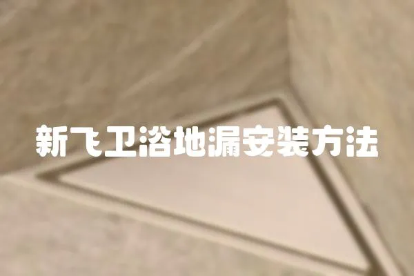 新飛衛浴地漏安裝方法